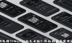 如何选择TPWallet的充币链