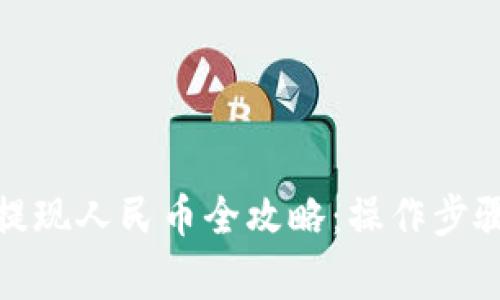 TPWallet USDT提现人民币全攻略：操作步骤与常见问题解答