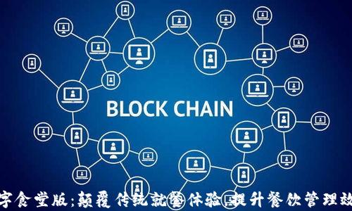 
数字食堂版：颠覆传统就餐体验，提升餐饮管理效率