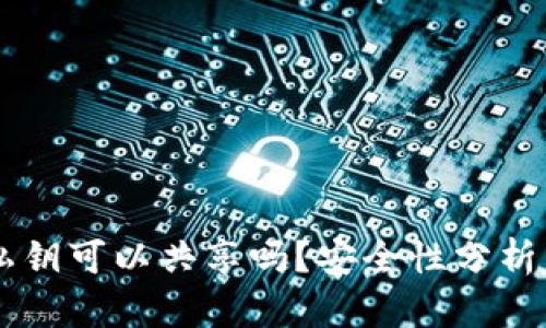 TPWallet私钥可以共享吗？安全性分析与最佳实践