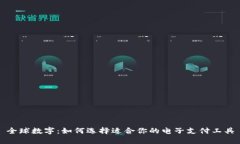 全球数字：如何选择适合