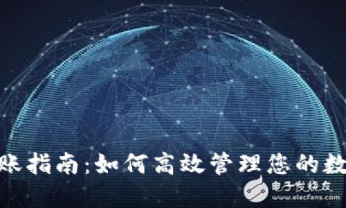 数字入账指南：如何高效管理您的数字资金