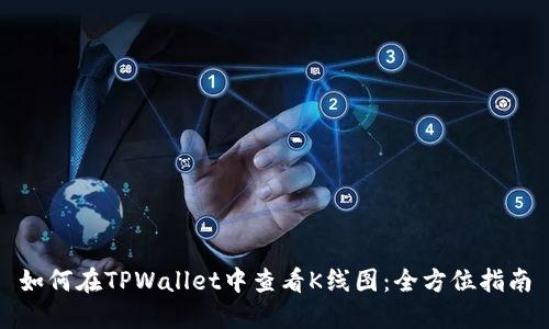 如何在TPWallet中查看K线图：全方位指南