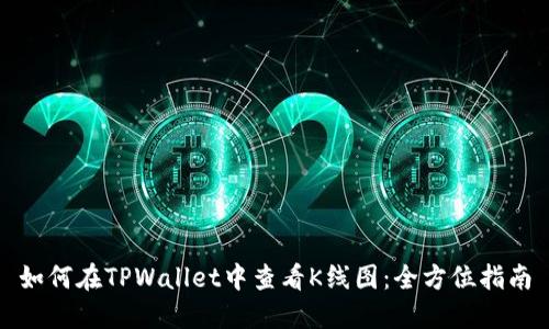 如何在TPWallet中查看K线图：全方位指南