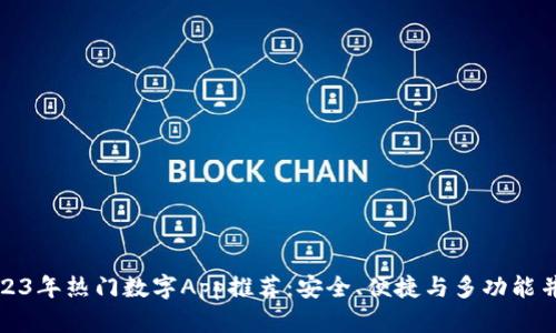2023年热门数字App推荐：安全、便捷与多功能并存
