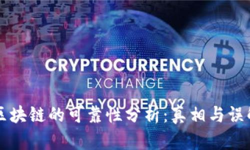 区块链的可靠性分析:真相与误解