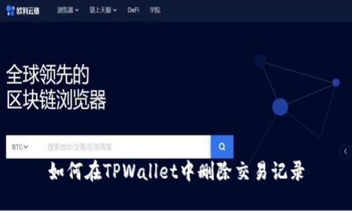 如何在TPWallet中删除交易记录