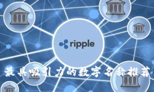 最具吸引力的数字名称推荐