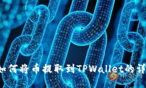 Kishu如何将币提取到TPWallet的详细指南