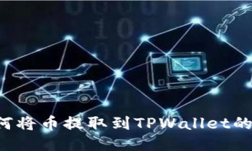 Kishu如何将币提取到TPWallet的详细指南