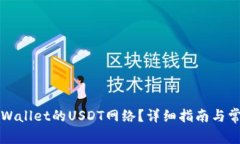 如何设置TPWallet的USDT网络