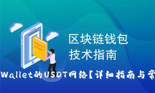 如何设置TPWallet的USDT网络？详细指南与常见问题解答