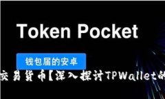tpwallet在哪里交易货币？深