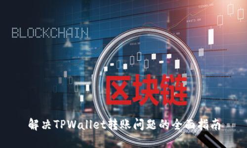 解决TPWallet转账问题的全面指南