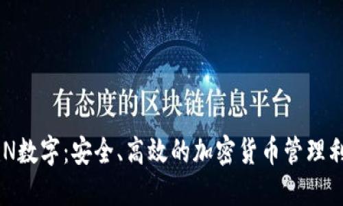 ZEN数字：安全、高效的加密货币管理利器