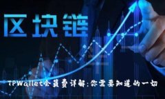 TPWallet会员费详解：你需要