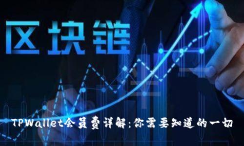 TPWallet会员费详解：你需要知道的一切