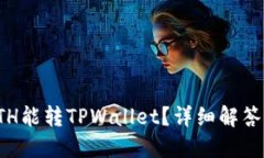最低多少ETH能转TPWallet？详