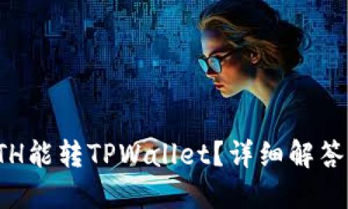 最低多少ETH能转TPWallet？详细解答与使用指南