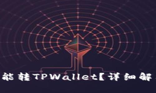 最低多少ETH能转TPWallet？详细解答与使用指南
