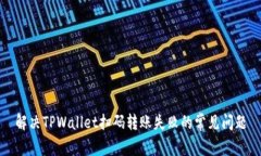 解决TPWallet扫码转账失败的