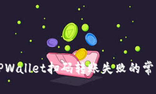 解决TPWallet扫码转账失败的常见问题