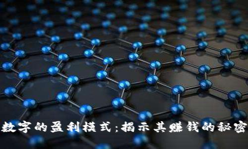 数字的盈利模式：揭示其赚钱的秘密