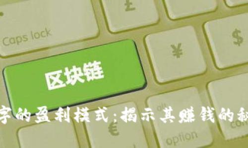 数字的盈利模式：揭示其赚钱的秘密