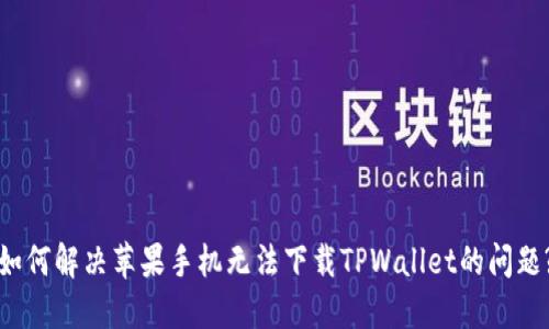 如何解决苹果手机无法下载TPWallet的问题?