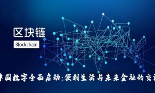 中国数字全面启动：便利生活与未来金融的交汇