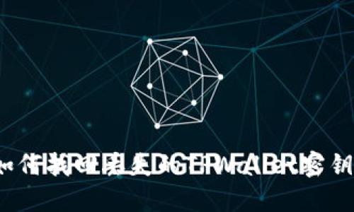 如何找回丢失的TPWallet密钥？