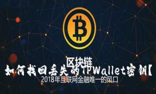 如何找回丢失的TPWallet密钥？