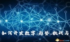 上市公司如何开发数字：