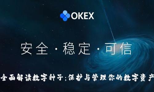 全面解读数字种子：保护与管理你的数字资产