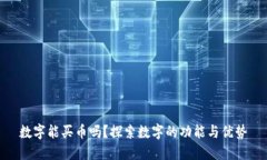 数字能买币吗？探索数字
