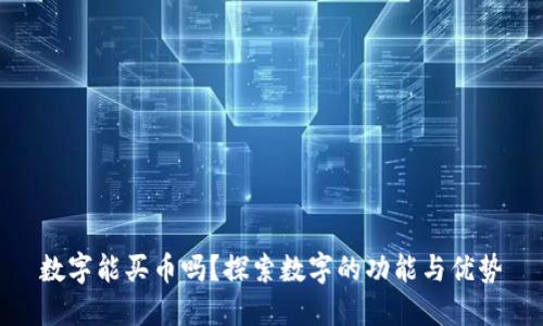 数字能买币吗？探索数字的功能与优势