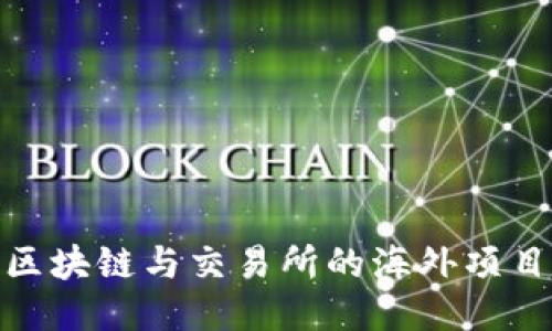 探索区块链与交易所的海外项目机会