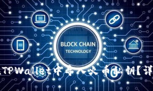 如何在TPWallet中导入火币私钥？详尽指南