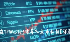如何在TPWallet中导入火币私