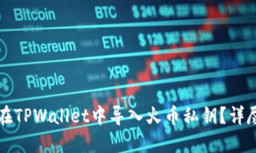 如何在TPWallet中导入火币私钥？详尽指南