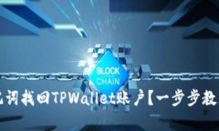 如何用助记词找回TPWalle