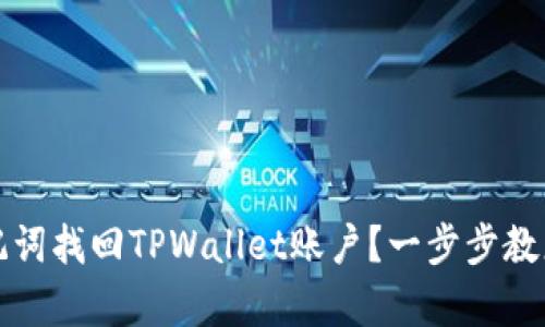 如何用助记词找回TPWallet账户？一步步教您恢复资产