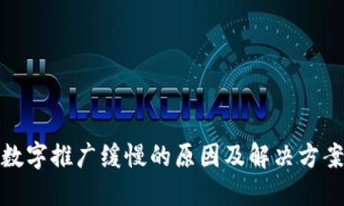 数字推广缓慢的原因及解决方案