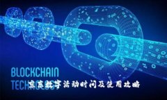 京东数字活动时间及使用攻略