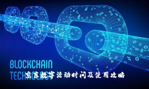 京东数字活动时间及使用攻略