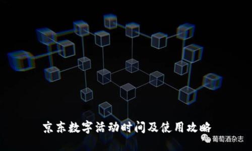 京东数字活动时间及使用攻略
