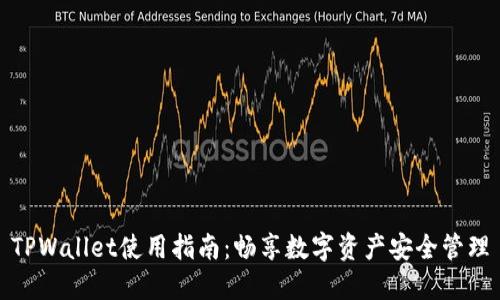 TPWallet使用指南：畅享数字资产安全管理