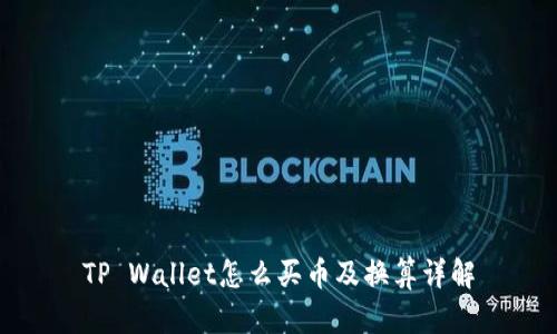 TP Wallet怎么买币及换算详解