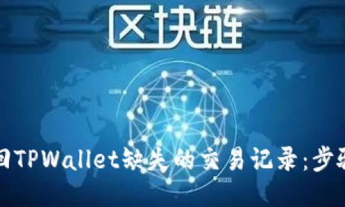 如何找回TPWallet缺失的交易记录：步骤与指南